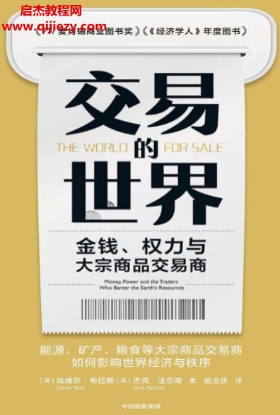 (英)哈维尔布拉斯著交易的世界.png