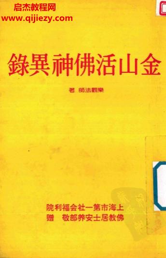 乐观法师著金山活佛神异录.png