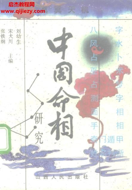 张铁纲宋大川刘幼生合著中国命相研究.png