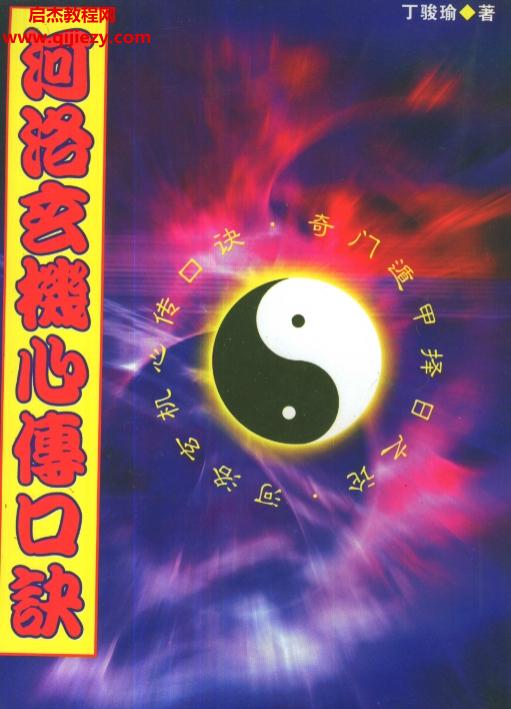 丁骏瑜著河洛玄机心傅口诀.png