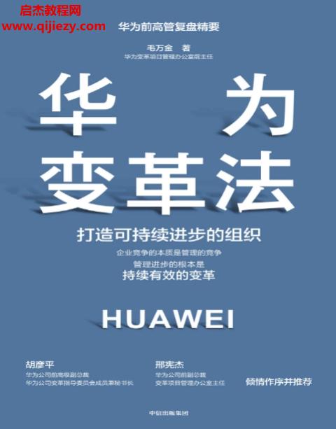 毛万金著华为变革法.png