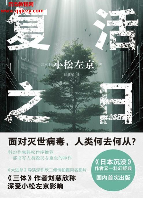 (日)小松左京著复活之日.png