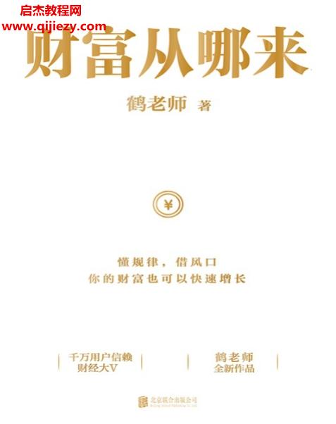 鹤老师著财富从哪来.png