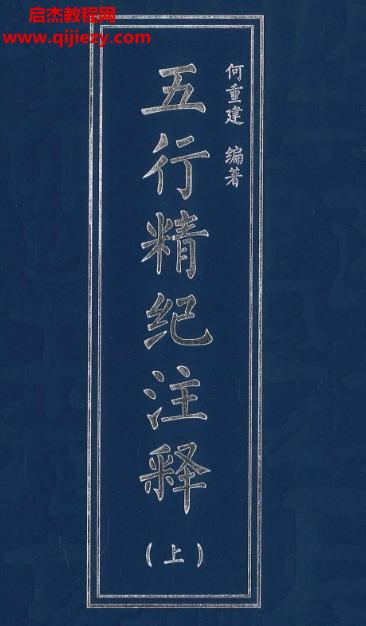 何重建编著五行精纪注释.png