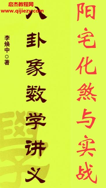 李焕中著八卦象数学讲义阳宅化煞与实战.png