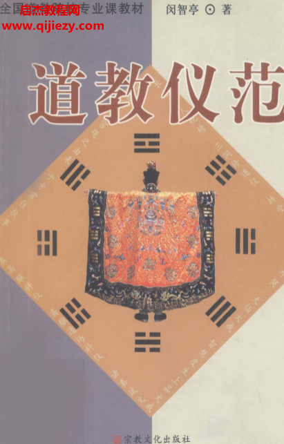 闵智亭著道教仪范.png