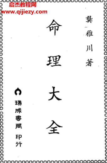 龚稚川著命理大全.png