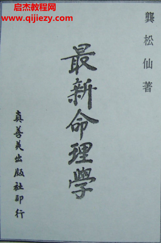 龚松仙著最新命理学.png