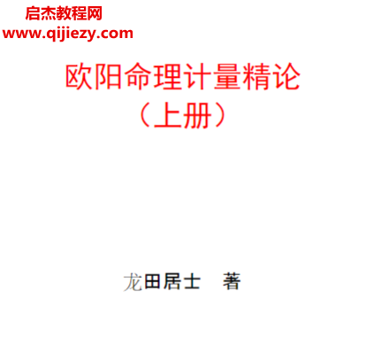 龙田居士著欧阳命理计量精论.png