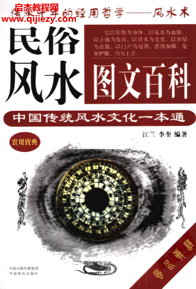 江兰著民俗风水图文百科中国传统风水文化一本通.png