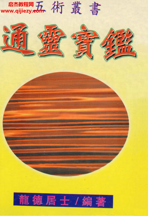 龙德居士著通灵宝鉴.png
