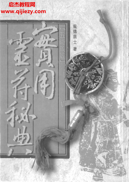 龙德居士著实用灵符秘典.png