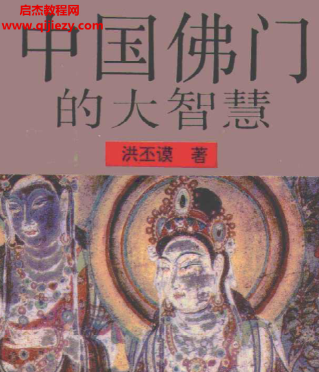 洪丕谟著中国佛门的大智慧.png