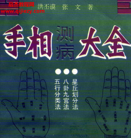 洪丕谟张文编著手相测病大全.png