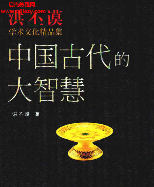 洪丕谟学术文化经典中国古代的大智慧.png