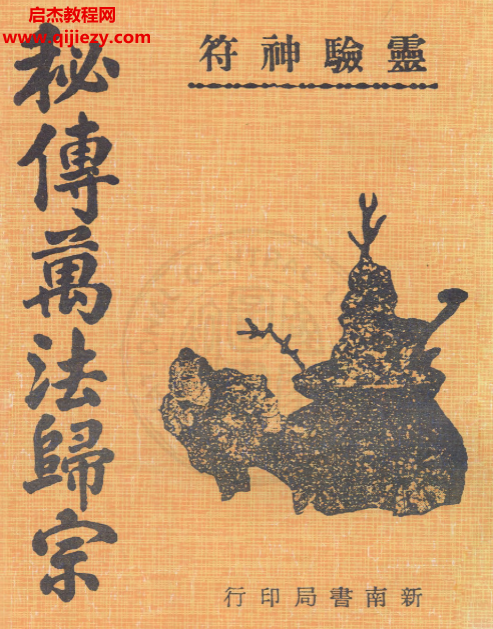 (唐) 李淳風著灵验神符秘傳萬法歸宗.png