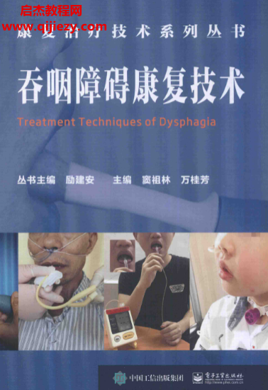 吞咽障碍康复技术.png