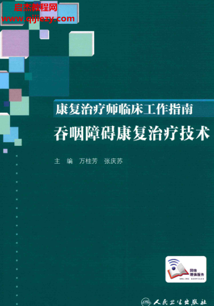 吞咽障碍康复治疗技术.png