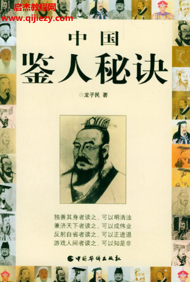 龙子民著中国鉴人秘诀.png