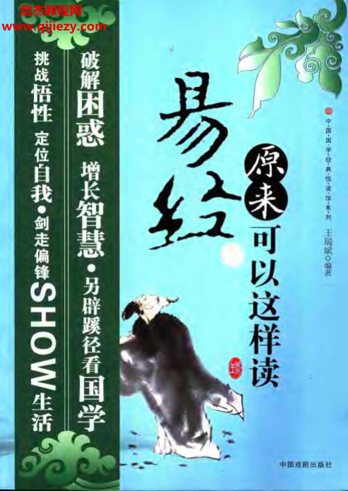 王瑞斌著易经原来可以这样读.png