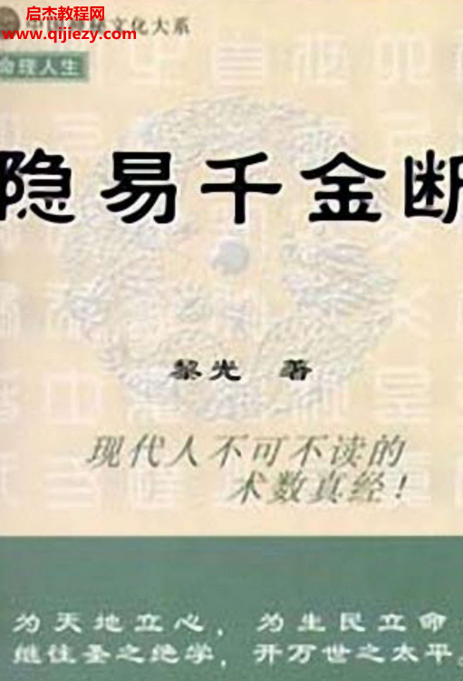 黎光著隐易千金断.png