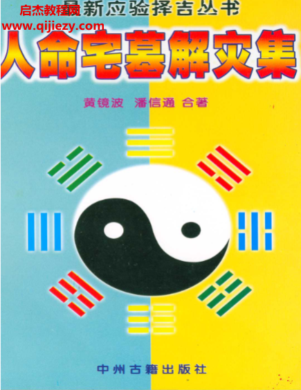 黄镜波著人命宅墓解灾集.png