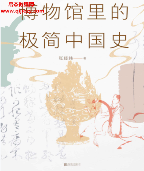 张经纬著博物馆里的极简中国史.png