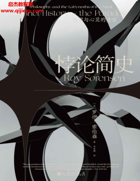 (美)罗伊索伦森著悖论简史.png