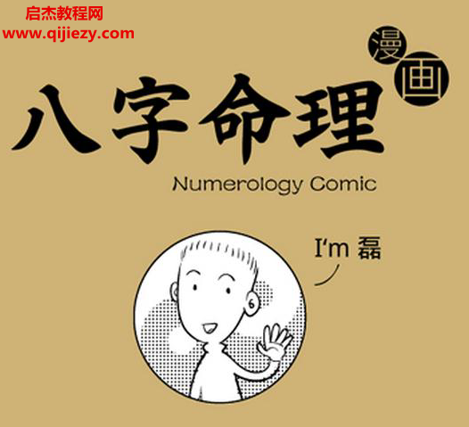 八字命理漫画版.png