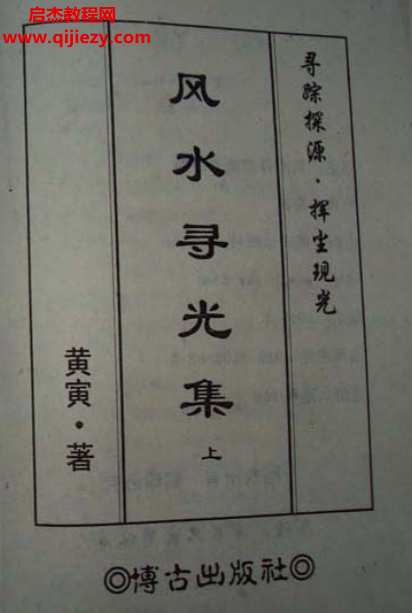 黄寅-风水寻光集.png