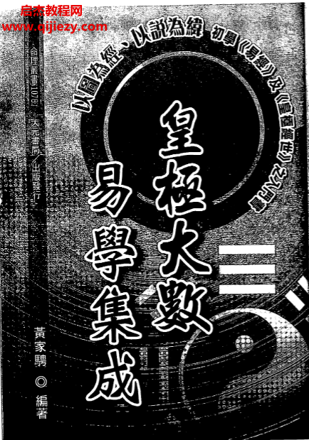 黄家骋著皇极大数易学集成.png