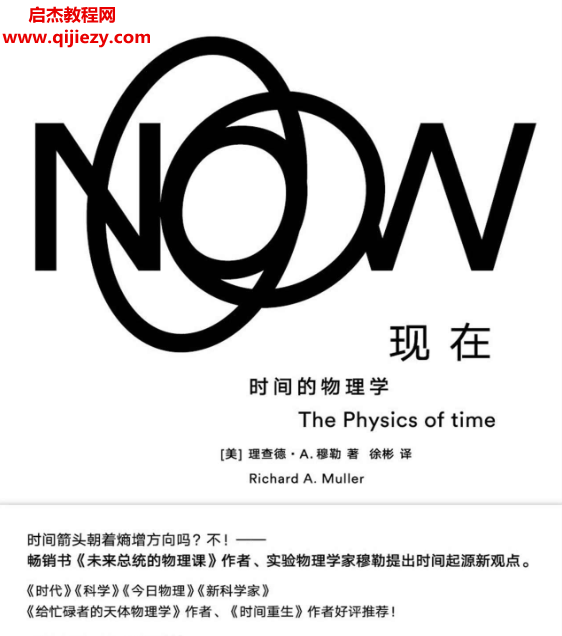 (美)理查德A穆勒著现在时间的物理学.png