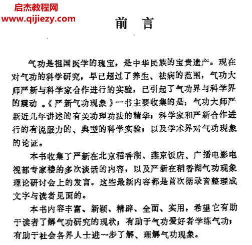 李伦著严新气功现象.png