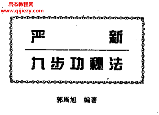 郭周旭著严新九步功秘法.png