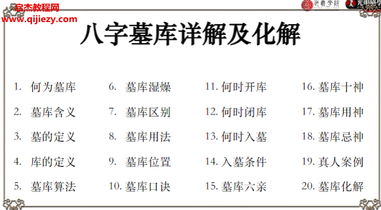 高雅兰八字墓库详解及化解.png