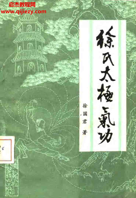 徐国君著徐氏太极气功.png