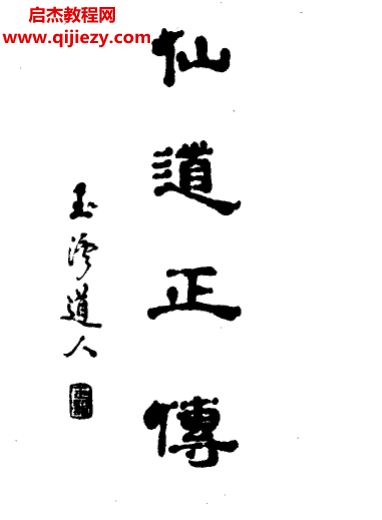 黄信阳著修道养生真诀.png