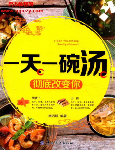南远顺编著一天一碗汤彻底改变你.png