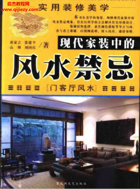黄家言著实用装修美学现代家装中的风水禁忌门客厅风水.png