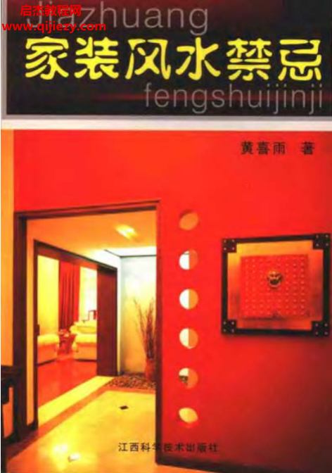 黄喜雨著家装风水禁忌.png
