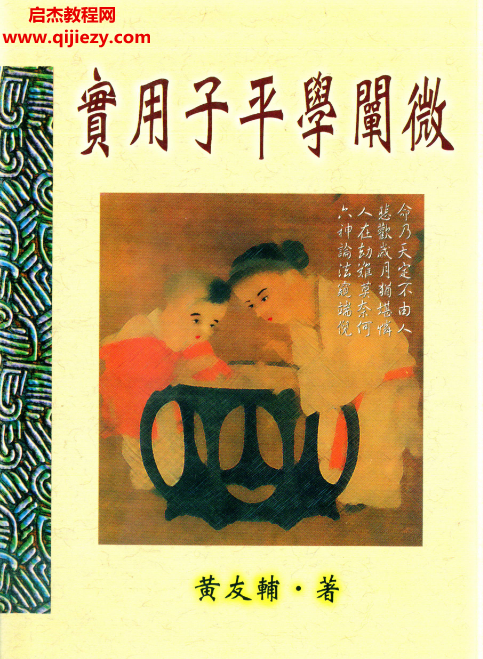 黄友辅著实用子平学阐微.png