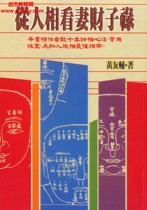 黄友辅著从人相看妻财子禄.png