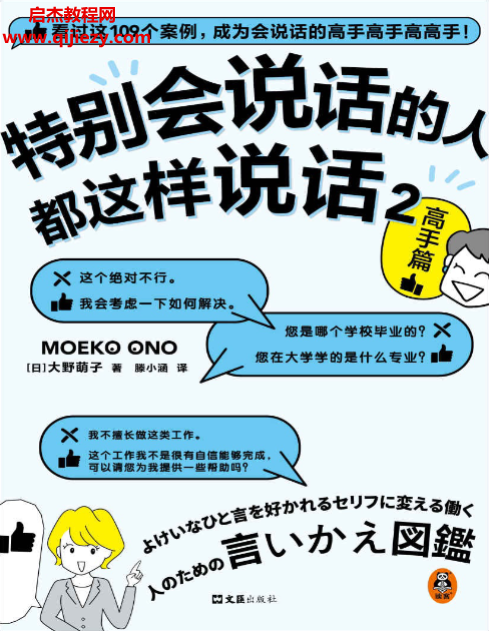(日)大野萌子著特别会说话的人都这样说话2高手篇.png