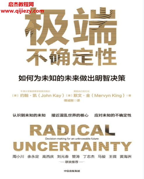 (英)约翰凯默文金合著极端不确定性.png