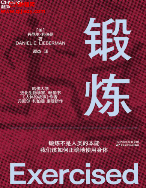 (美)丹尼尔利伯曼著锻炼.png