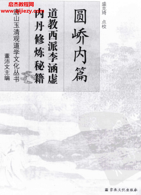 (清)李涵虚著道教西派李涵虚内丹修炼秘籍.png