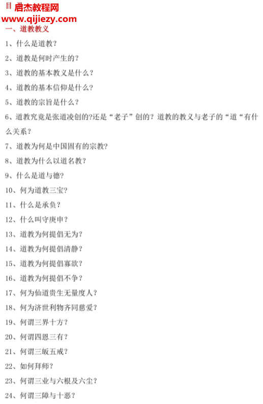 道教常识一百八十问.png