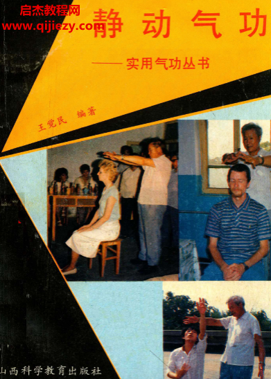 王觉民编著静动气功.png