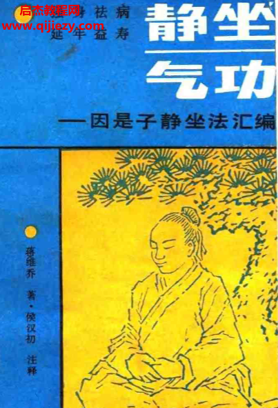 蒋维乔著静坐气功.png