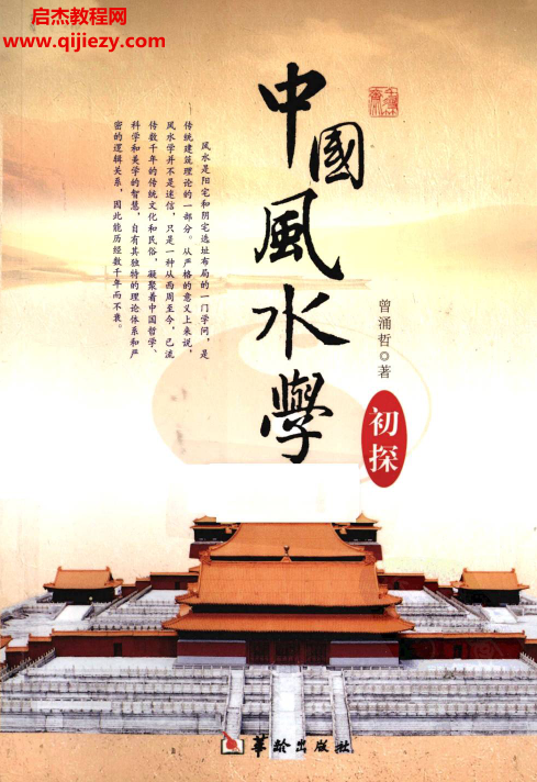 曾涌哲著中国风水学初探.png